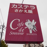 カフェドゥスヴェニール - 看板