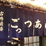 ごっつあん - 古典酒場