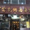 羅富記粥麪專家 皇后大道店