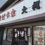 手打ちそば本家 大梶 - 昔は駅前のお蕎麦屋さんって感じで地元の方や参拝客に愛されてきたんでしょうネ