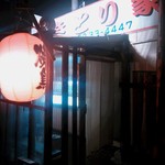 やきとり 一龍 - 