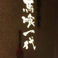飛騨牛一頭家 馬喰一代 岐阜神田 - 