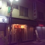 老緑 - 店舗外観