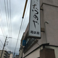 たつのや - 
