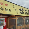 塩元帥 京田辺店