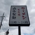 塩元帥 京田辺店 - 