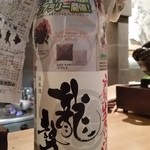 水源亭 - 日本酒(龍勢)