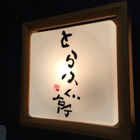 とらふぐ亭 池袋東口店 - 151123看板