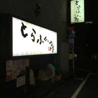 とらふぐ亭 池袋東口店 - 151123外観