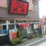 北京 - 