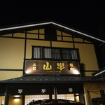 焼肉名匠 山牛 - 外観