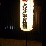 大江戸温泉物語 - 暗くなると一層目立ちます。