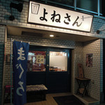 よねさん - ここがよねさん