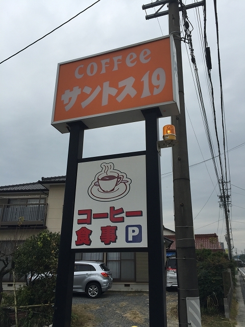 サントス サントス19 高蔵寺 喫茶店 食べログ