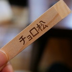 Choromatsu - 割り箸がオリジナル