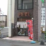 らーめん渡海家 - 