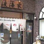 らーめん渡海家 - 