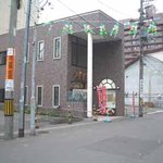 らーめん渡海家 - 