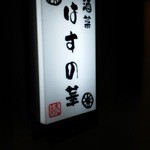 酒菜 はすの華 - 看板
