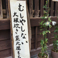 平野屋 - 大根炊きの看板