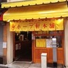 ホープ軒本舗 吉祥寺店