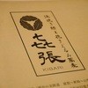 割烹 きばり