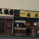 立ち飲み処 鳥元  - 