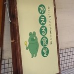 かえる食堂 - 