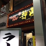 ラーメン神山 - H.27.6.25.夜 西側からアプローチ