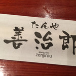 たんや 善治郎 - 箸袋