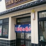 原飲食店 - 