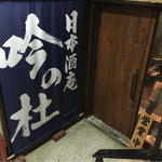 日本酒庵　吟の杜 - H27.11.22 入口