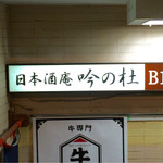 日本酒庵　吟の杜 - H27.11.22 看板