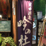 日本酒庵　吟の杜 - H27.11.22 看板