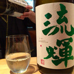 日本酒庵　吟の杜 - H27.11.22 「流輝」　(純米吟醸無濾過生原酒 山田錦)　群馬