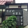 そばや 日賀志