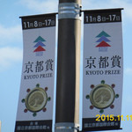 なかむら - 日本のノーベル賞＝京都賞