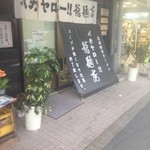 バカヤロー 龍麺房 - お店