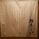 鮨 あらい - 暖簾