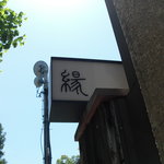くずし懐石 縁 - 看板は天高い位置に…