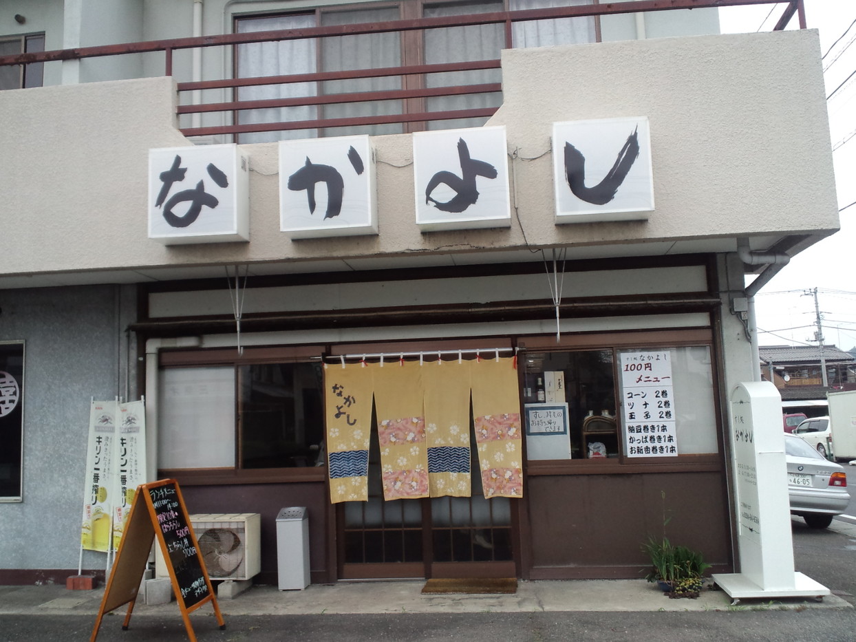 すし処なかよし name=
