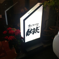 ステーキハウスはまだ - 