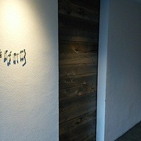 北新地 鮨 なか川 - 入口です。開けるのに少し勇気がいります。