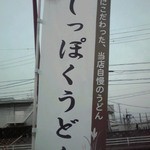 釜揚げうどん岡じま - 幟(２０１５年１１月２２日撮影)