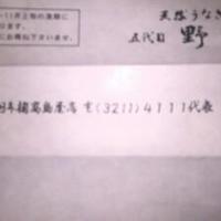 野田岩 日本橋高島屋特別食堂 - 