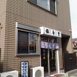 保寿堂 - 店構え