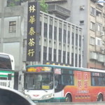 林華泰茶行 - 重慶北路沿いにあります。