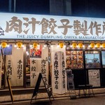 肉汁餃子のダンダダン 大宮店 - 