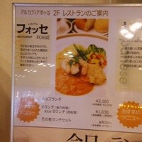 レストラン フォッセ - 