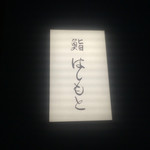 鮨 はしもと - 2015/11_看板